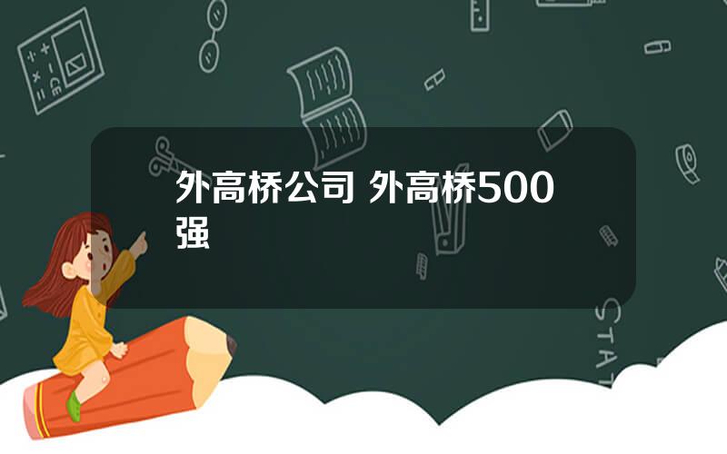 外高桥公司 外高桥500强